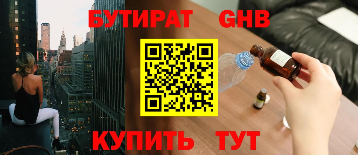 БУТИРАТ GHB  Вход с VPN  Муром 