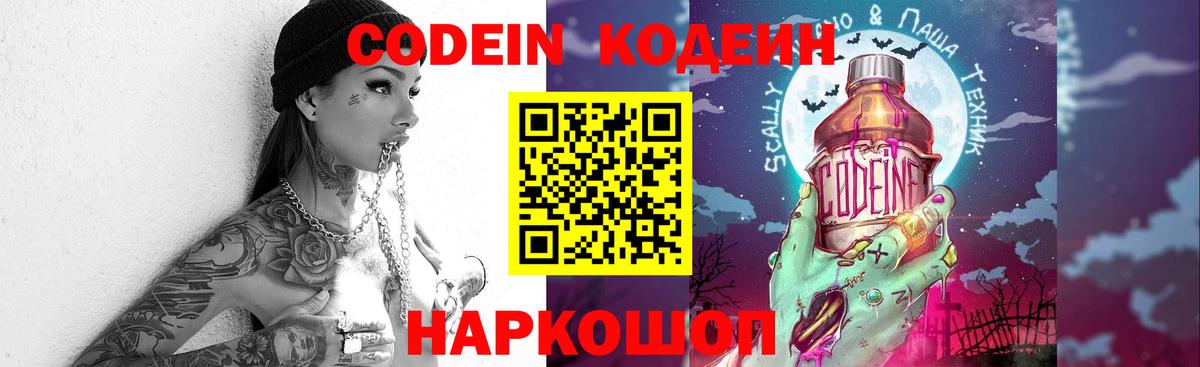 Кодеин Purple Drank  Вход с VPN  Муром 